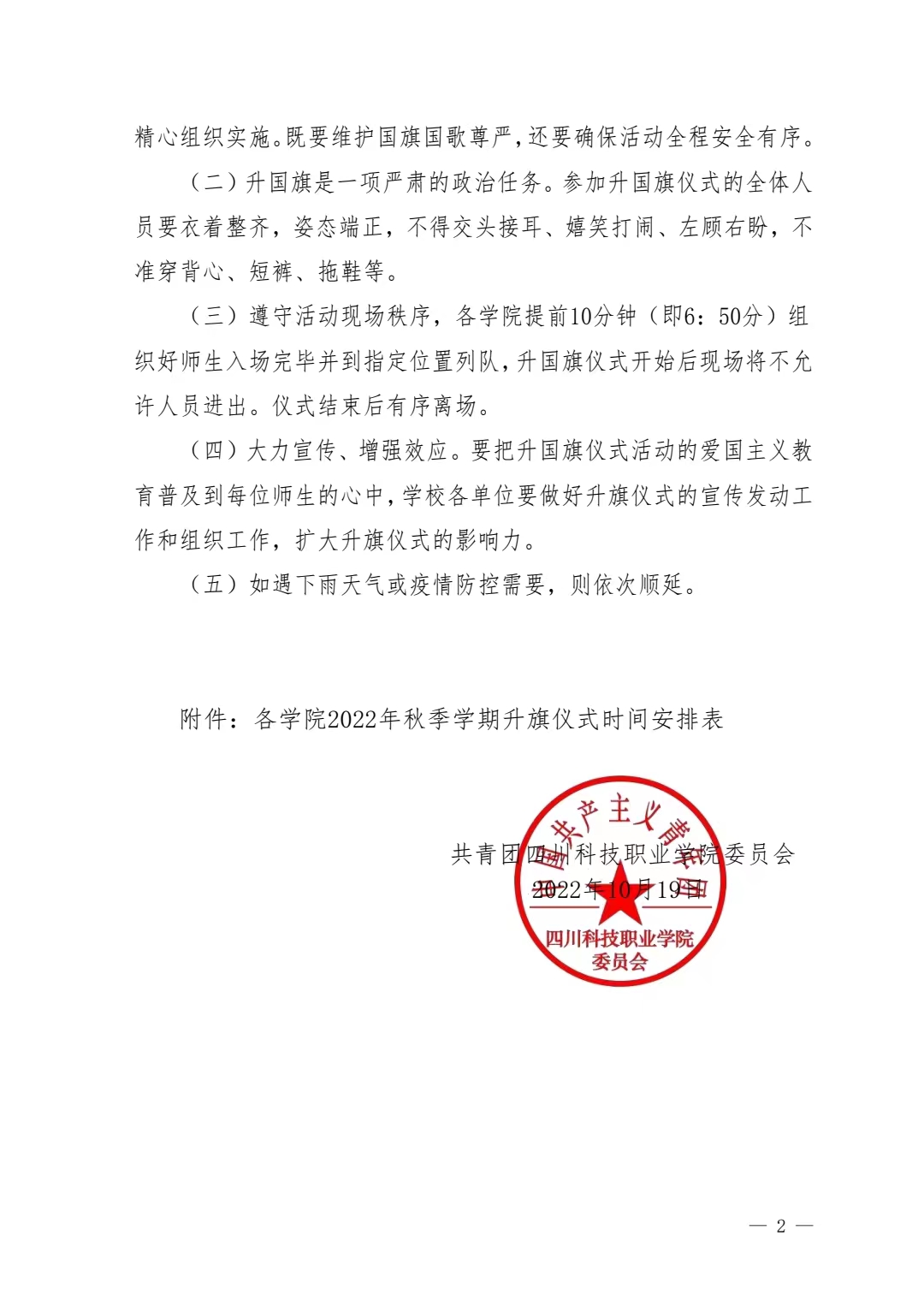 关于举行2022年秋季学期升旗仪式的通知(图2)