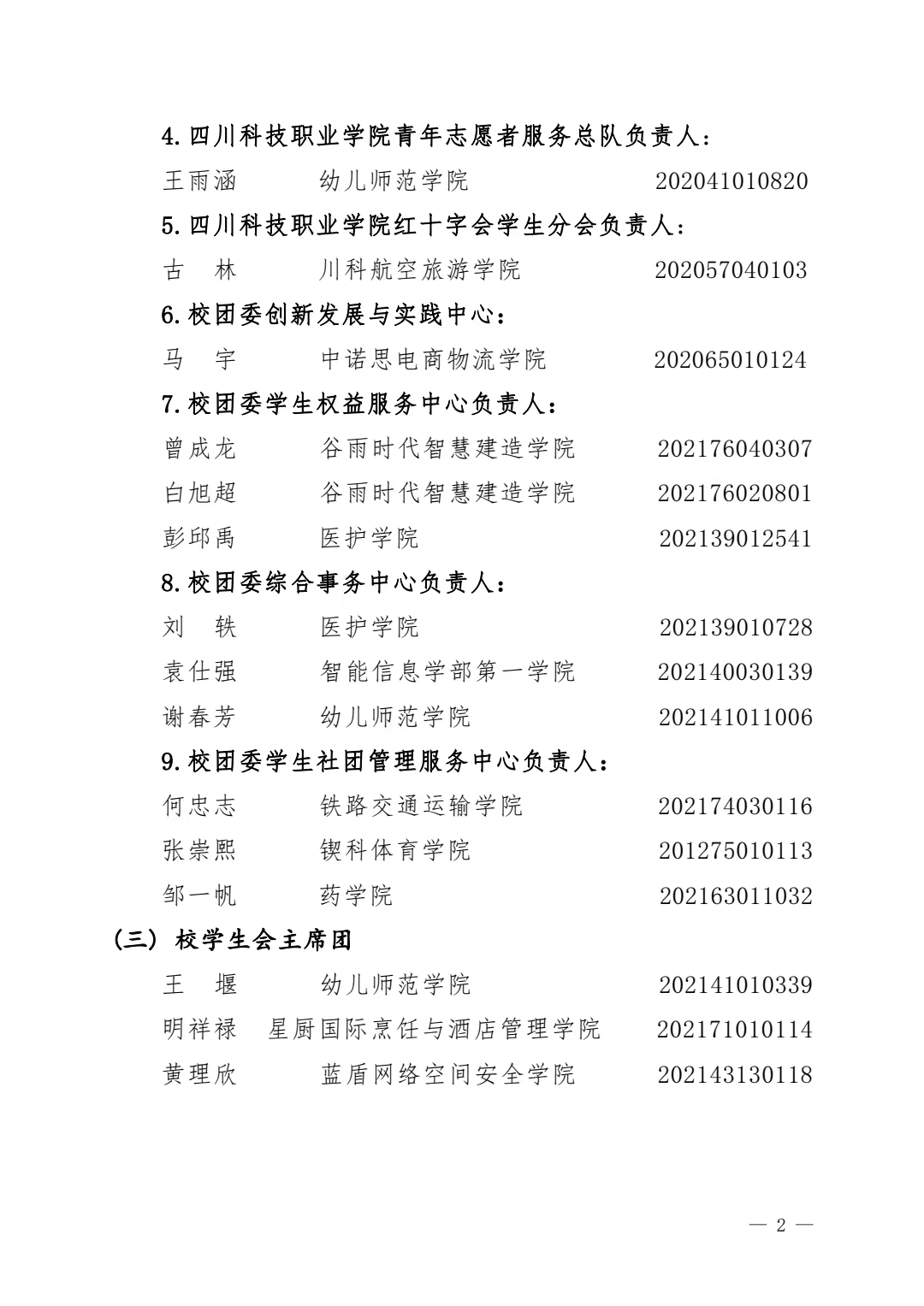 关于 2022—2023 学年度校级主要学生干部 选拔结果的公示(图2)