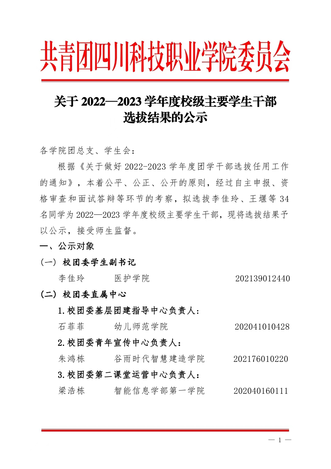 关于 2022—2023 学年度校级主要学生干部 选拔结果的公示(图1)