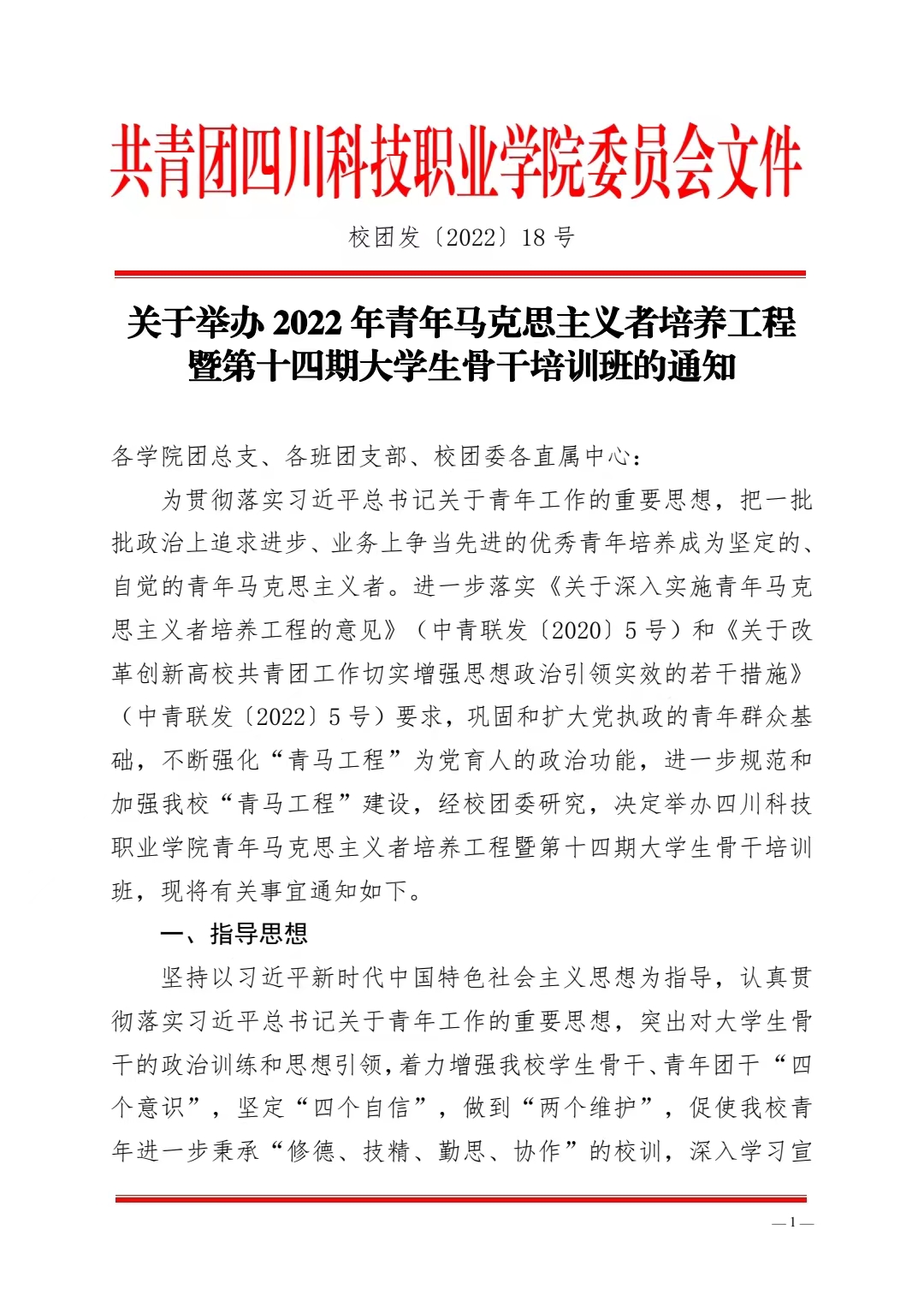 关于举办 2022 年青年马克思主义者培养工程 暨第十四期大学生骨干培训班的通知(图1)