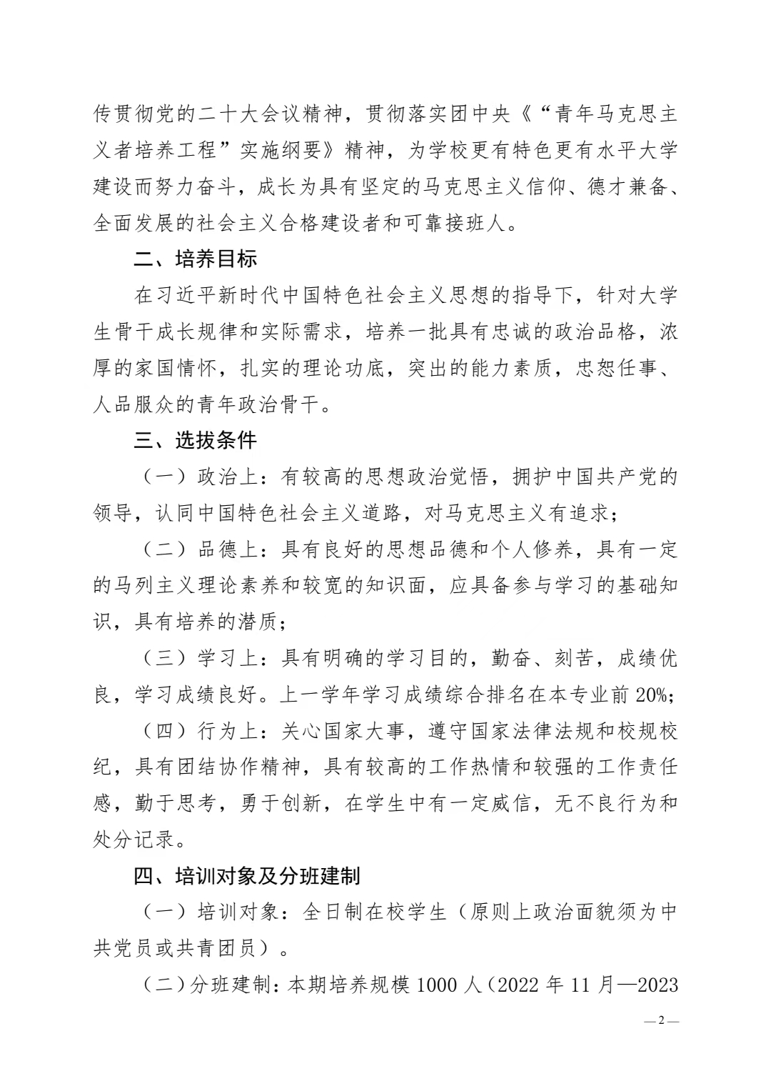 关于举办 2022 年青年马克思主义者培养工程 暨第十四期大学生骨干培训班的通知(图2)