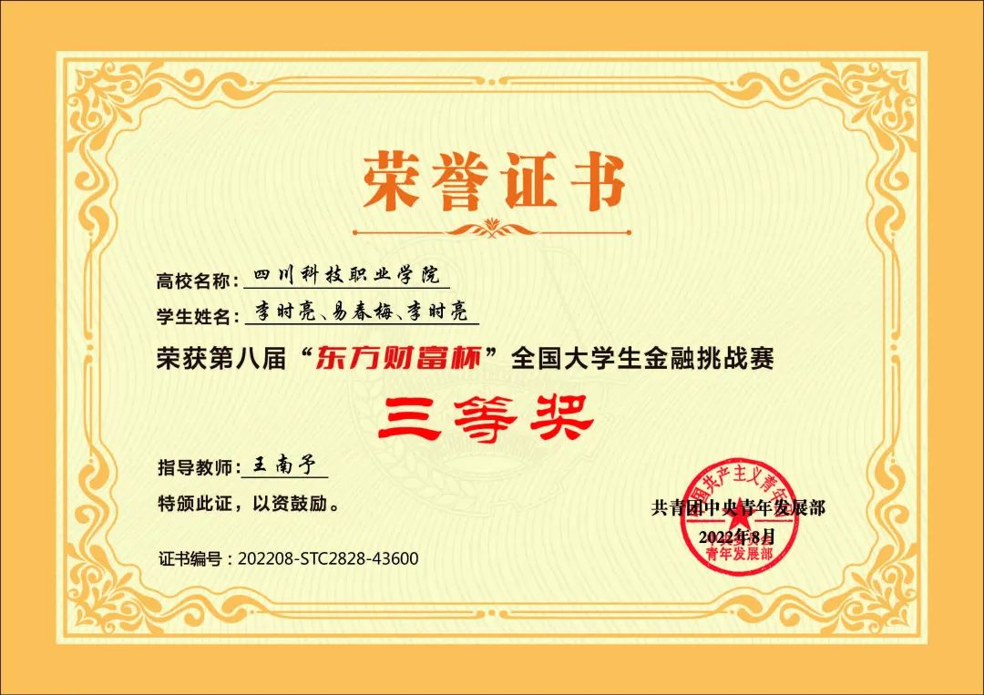 我校学生在第八届“东方财富杯”全国大学生金融精英挑战赛中荣获佳绩(图2)