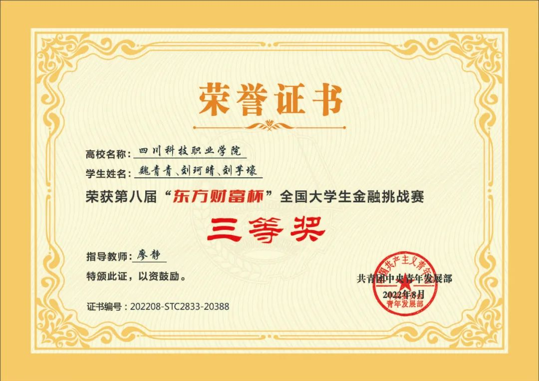 我校学生在第八届“东方财富杯”全国大学生金融精英挑战赛中荣获佳绩(图5)