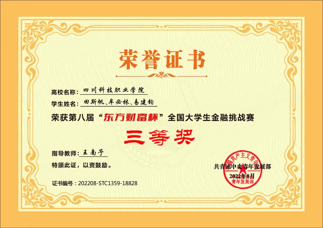 我校学生在第八届“东方财富杯”全国大学生金融精英挑战赛中荣获佳绩(图6)