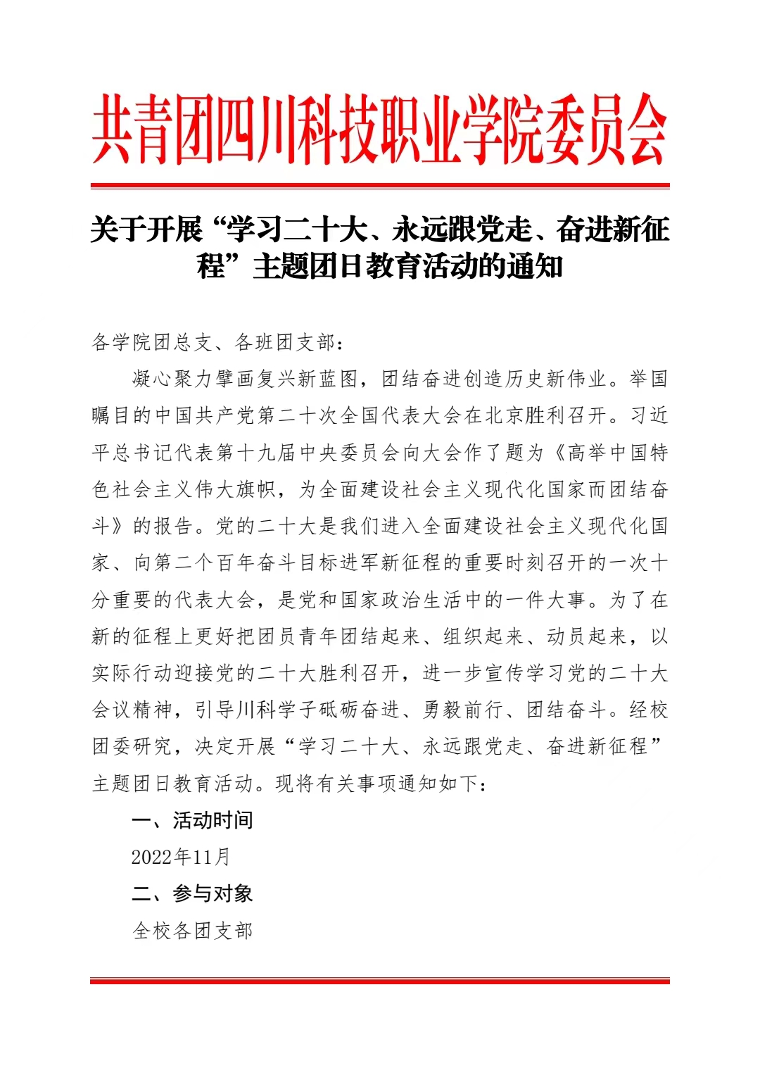 关于开展“学习二十大、永远跟党走、奋进新征 程”主题团日教育活动的通知(图1)
