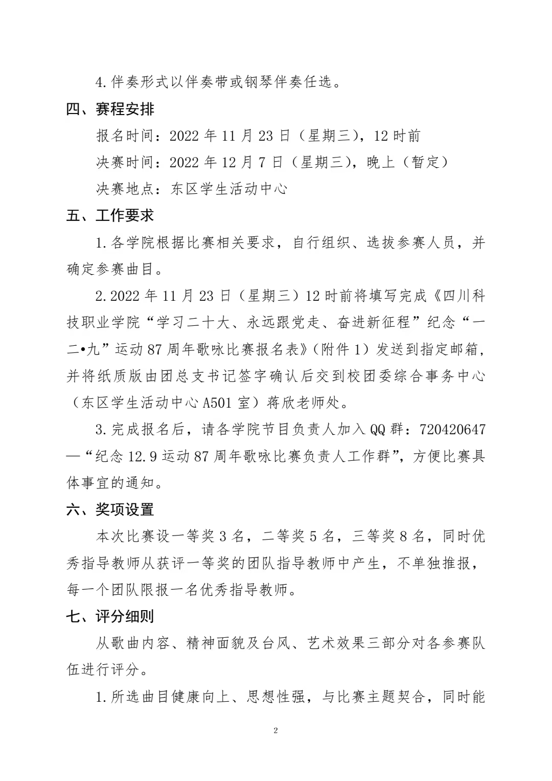 关于举办纪念“一二•九”运动 87 周年歌咏比赛 的通知(图2)