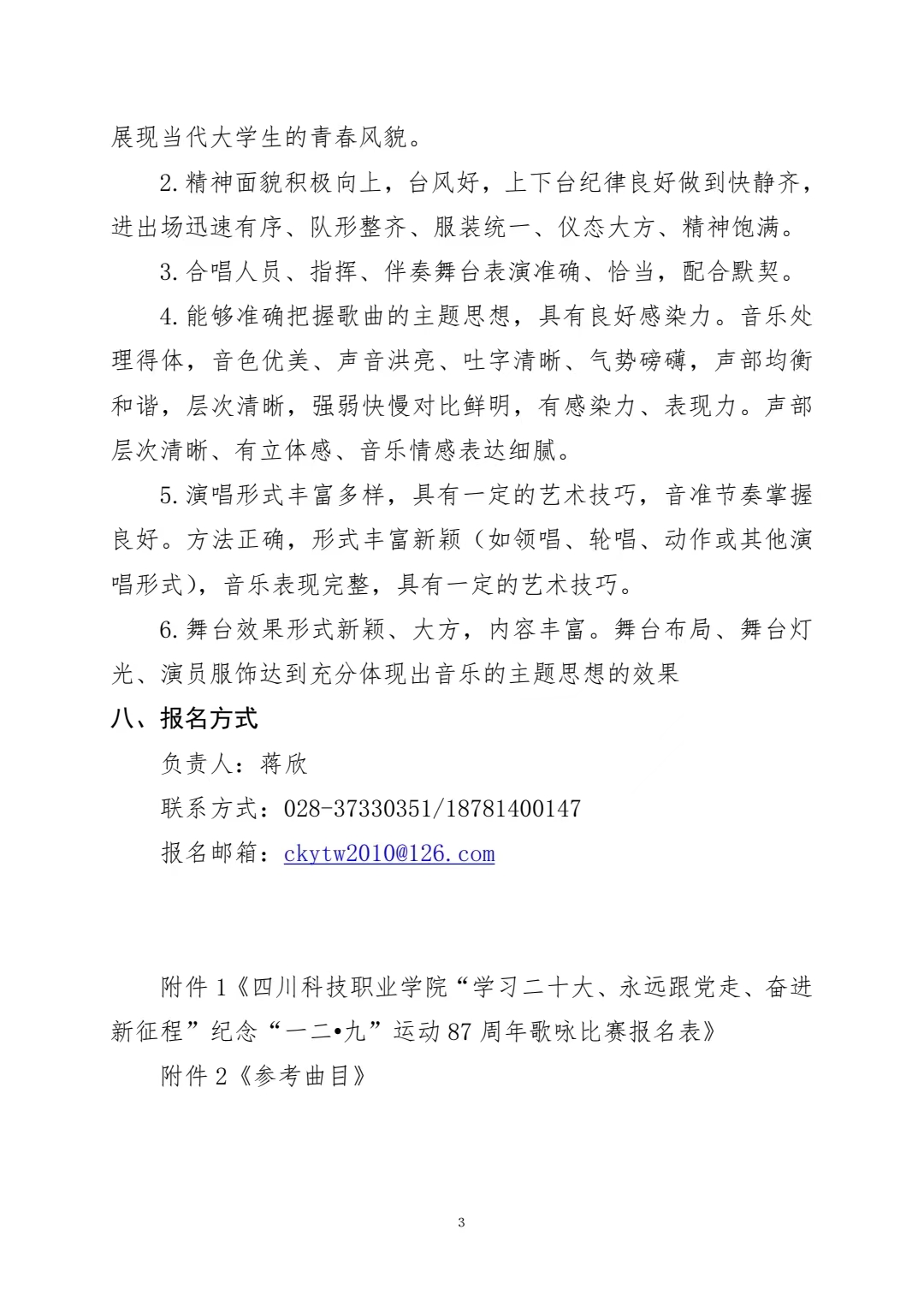 关于举办纪念“一二•九”运动 87 周年歌咏比赛 的通知(图3)