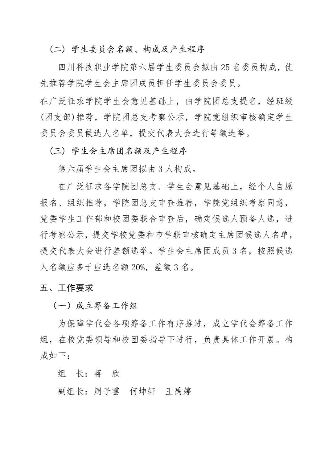 关于做好四川科技职业学院第六次学生代表大会筹备工作的通知(图4)