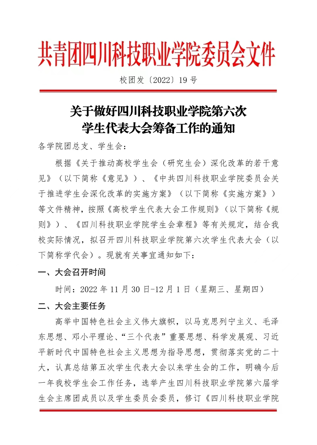 关于做好四川科技职业学院第六次学生代表大会筹备工作的通知(图1)