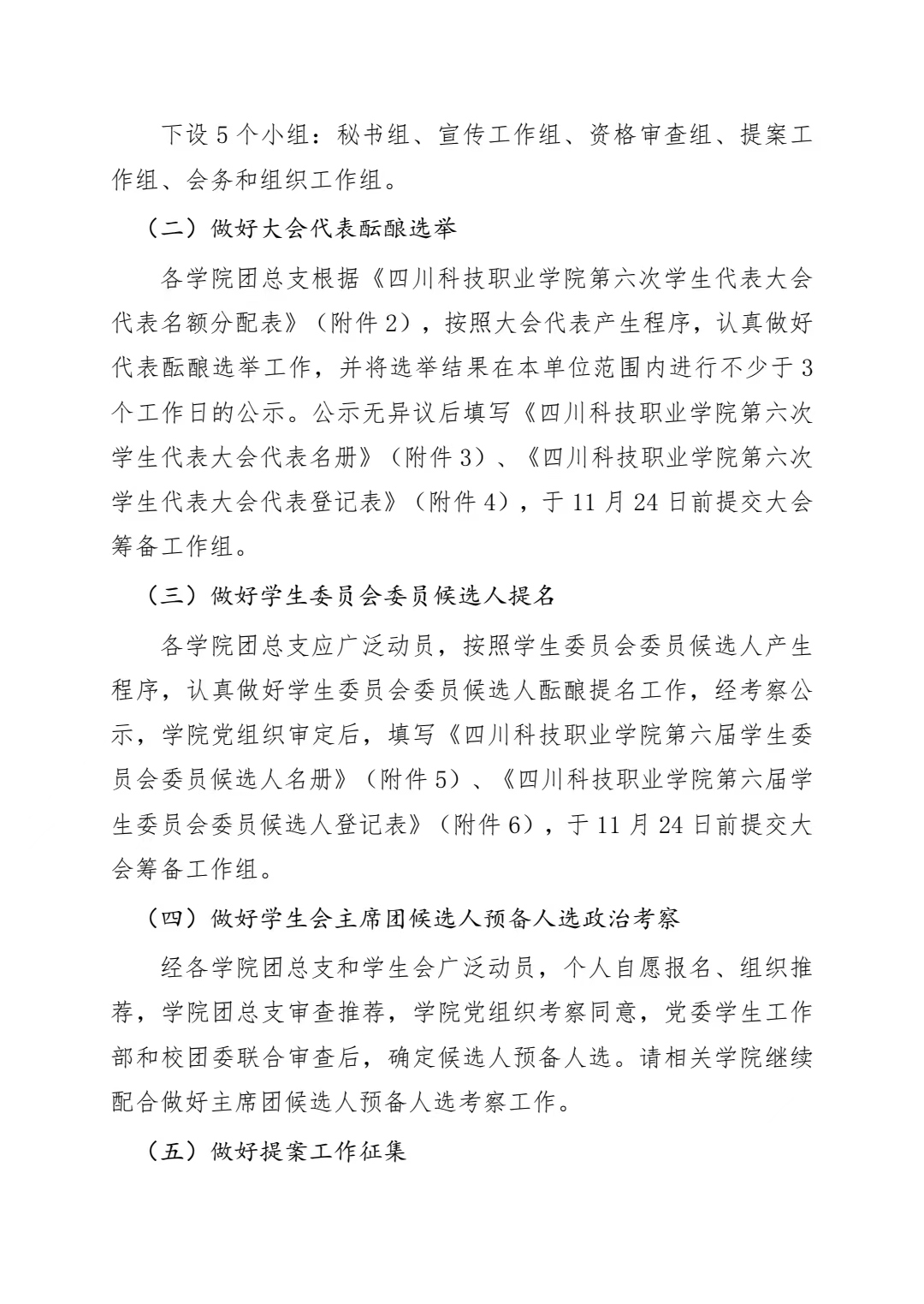 关于做好四川科技职业学院第六次学生代表大会筹备工作的通知(图5)