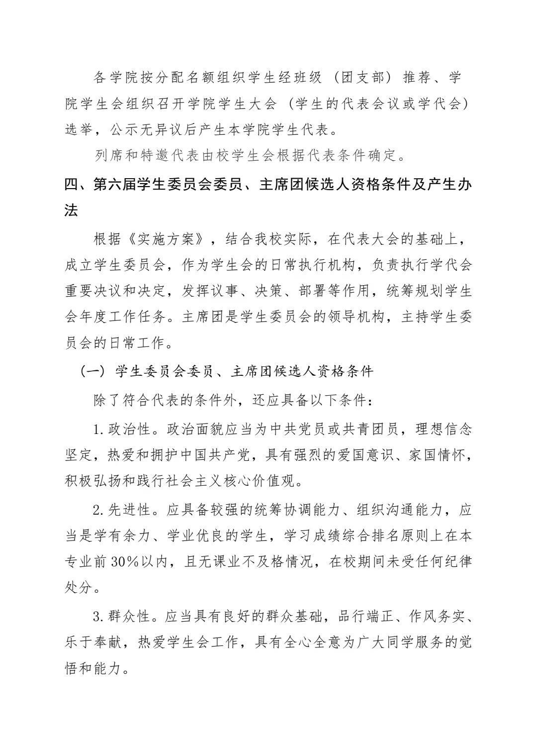 关于做好四川科技职业学院第六次学生代表大会筹备工作的通知(图3)