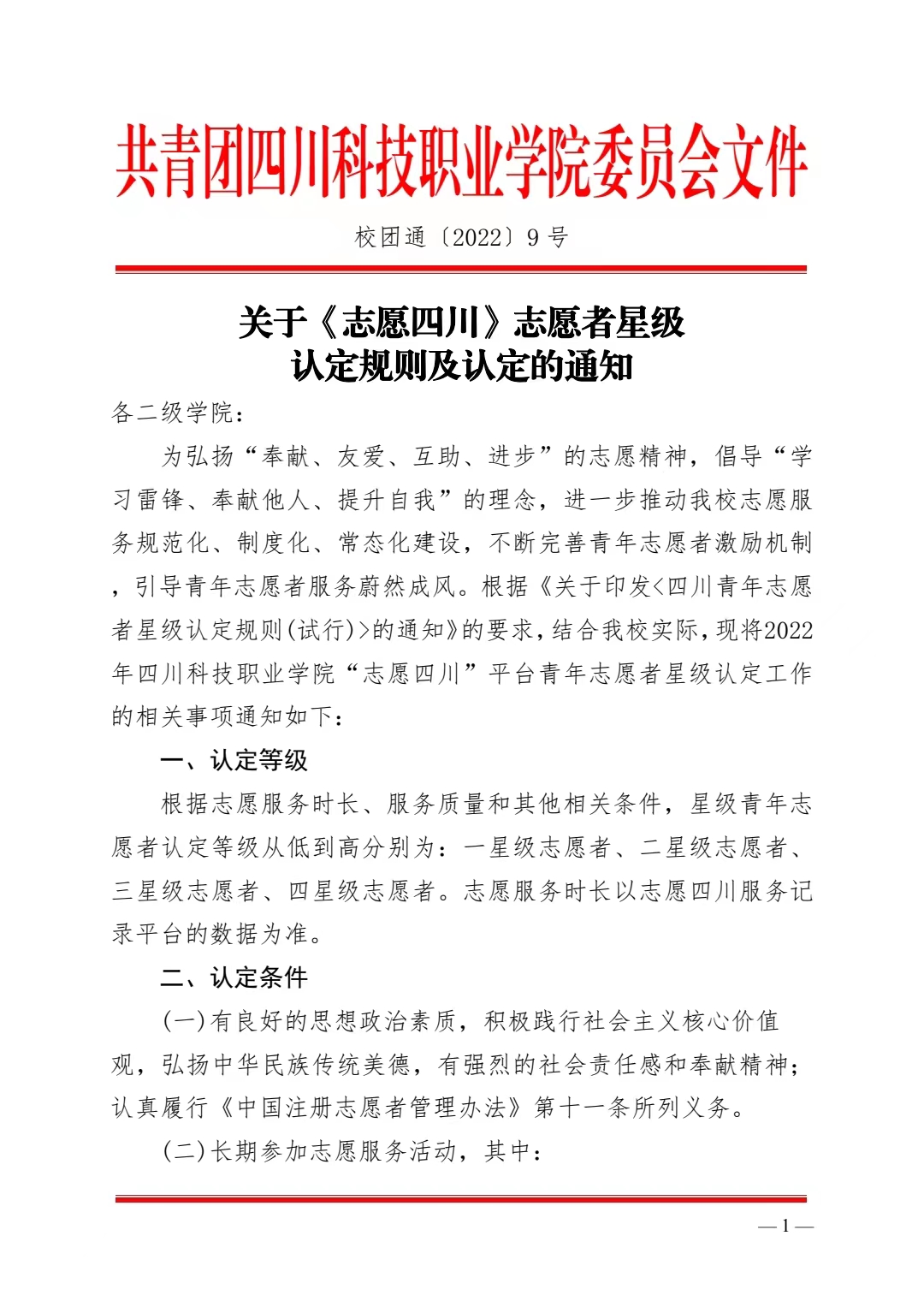 关于《志愿四川》志愿者星级认定规则及认定的通知(图1)