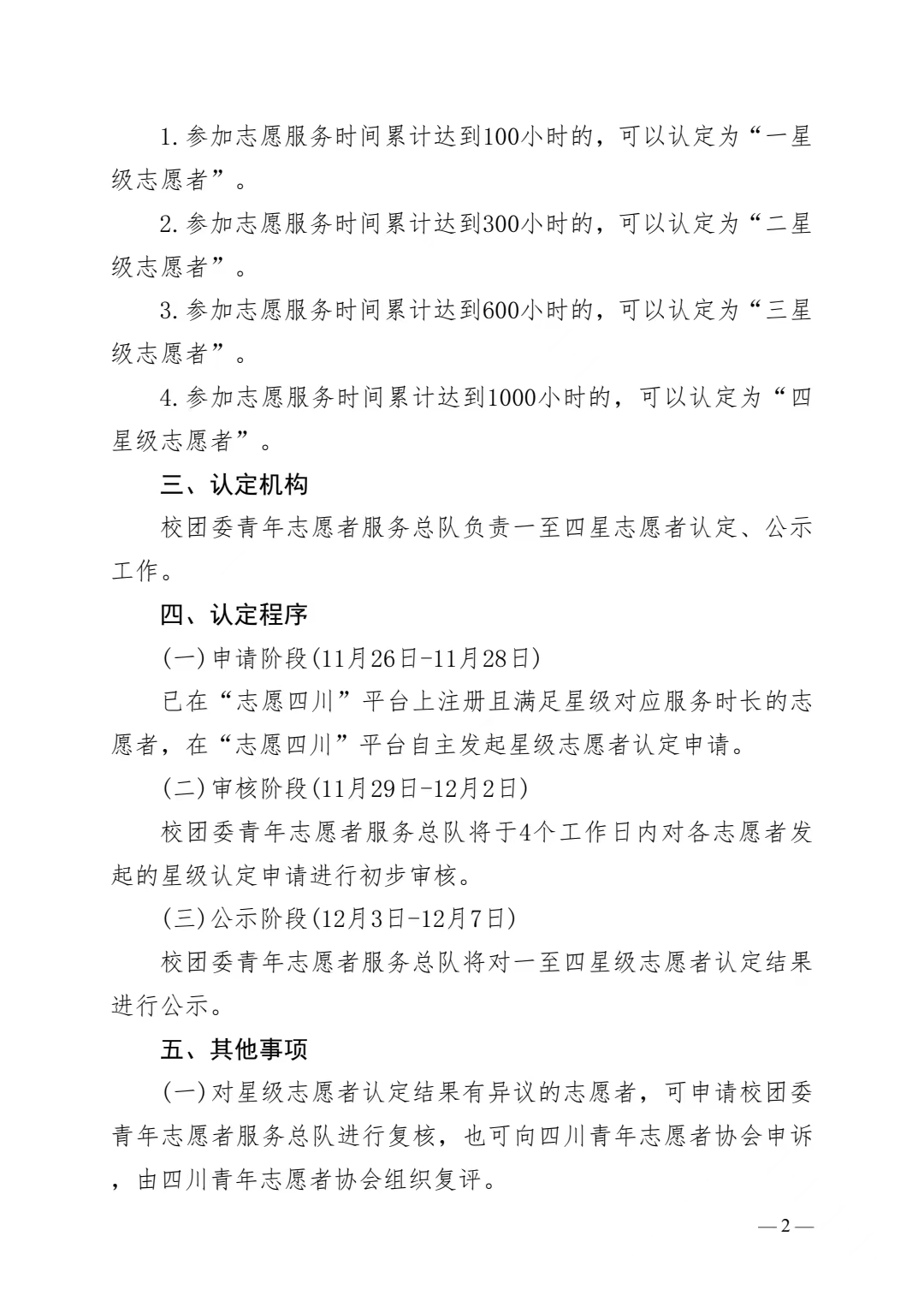 关于《志愿四川》志愿者星级认定规则及认定的通知(图2)
