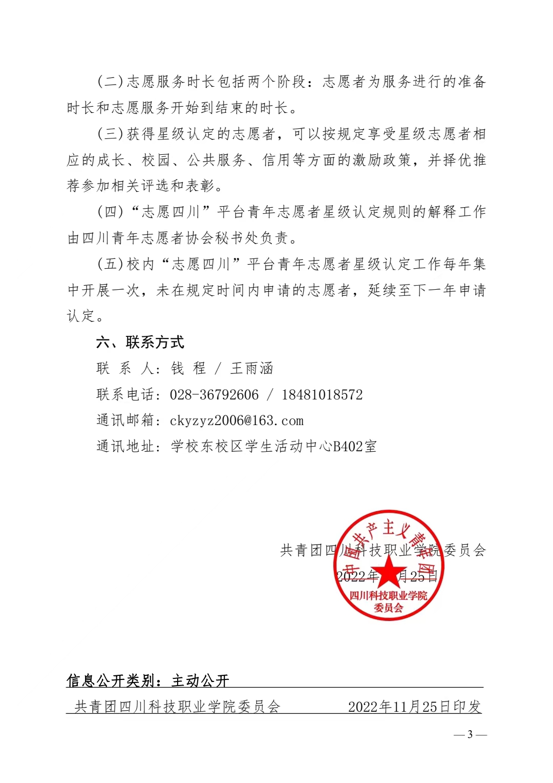 关于《志愿四川》志愿者星级认定规则及认定的通知(图3)
