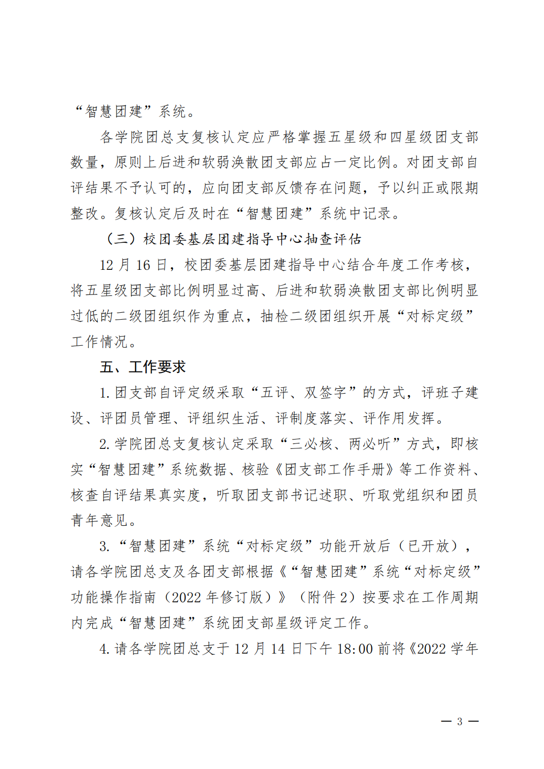关于四川科技职业学院开展 2022 年度 全校团支部“对标定级”工作的通知(图3)