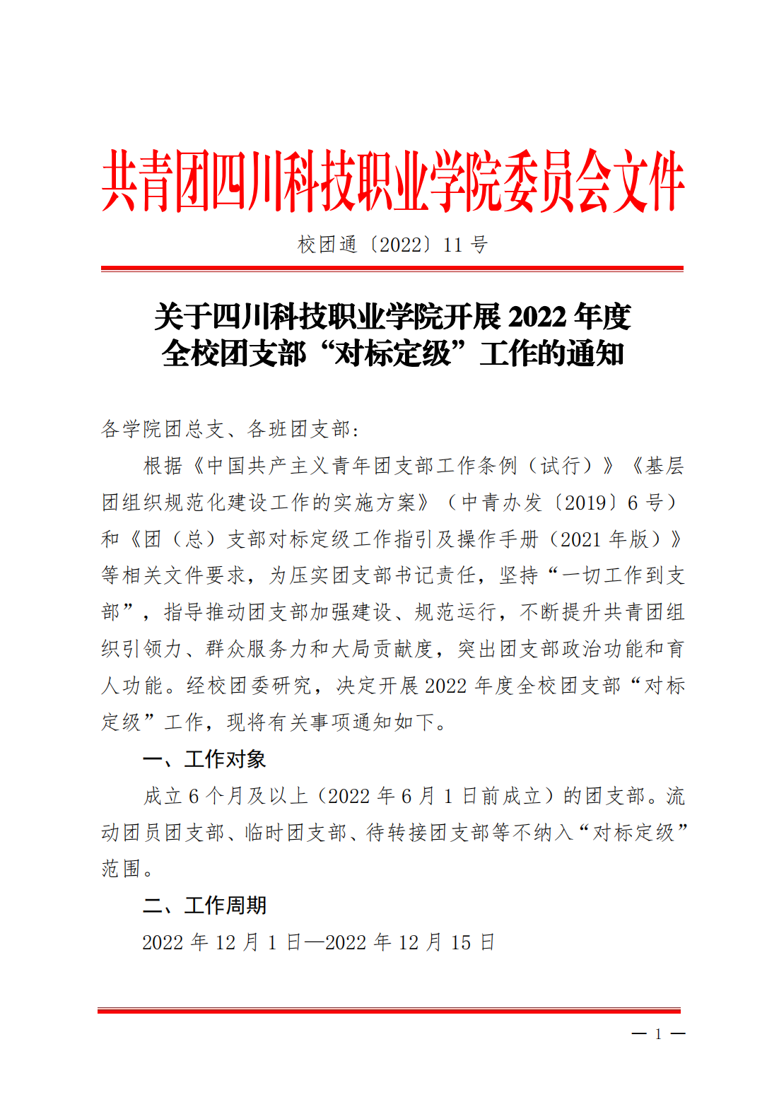 关于四川科技职业学院开展 2022 年度 全校团支部“对标定级”工作的通知(图1)