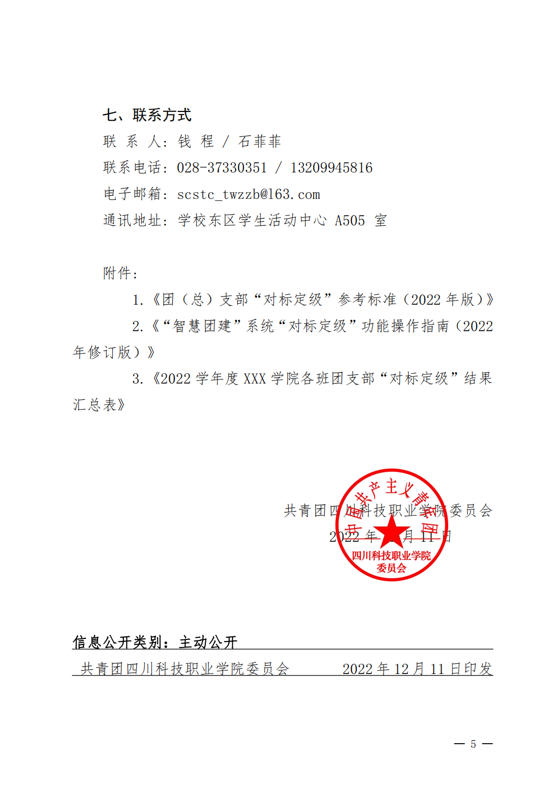 关于四川科技职业学院开展 2022 年度 全校团支部“对标定级”工作的通知(图5)