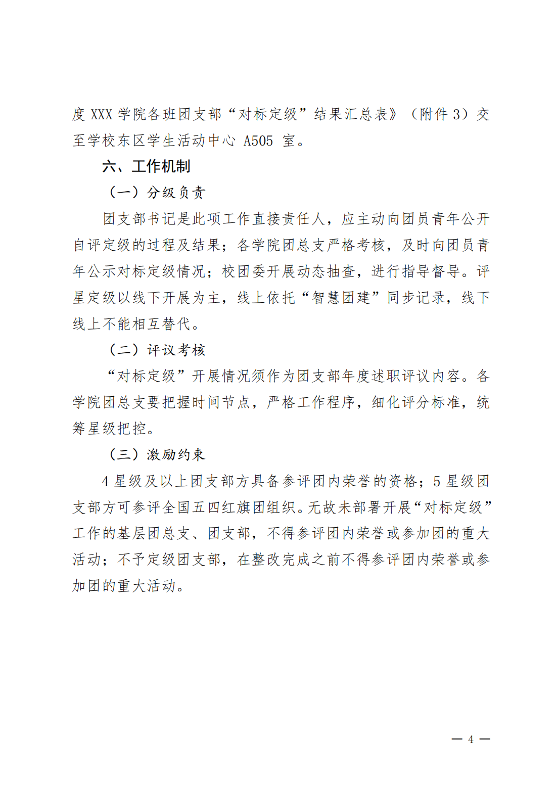 关于四川科技职业学院开展 2022 年度 全校团支部“对标定级”工作的通知(图4)