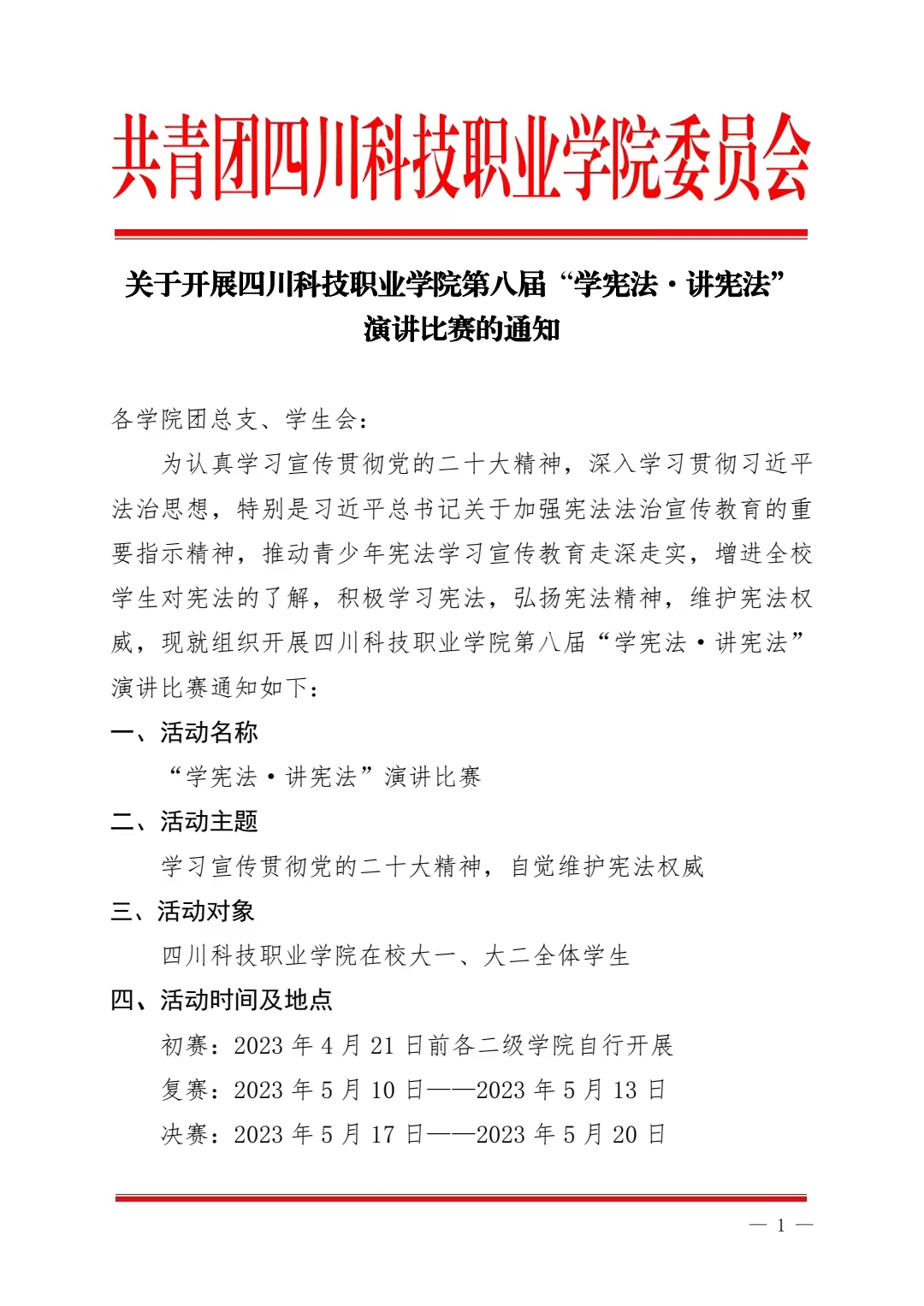 《关于开展四川科技职业学院第八届“学宪法·讲宪法”演讲比赛的通知》(图1)
