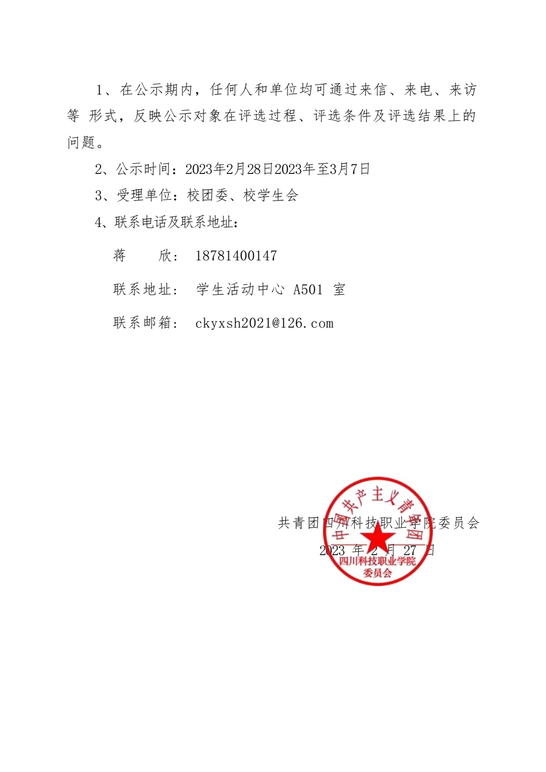 《四川科技职业学院关于推选参评 2022 年度“成都市优秀学生会组织”“成都市学生会优秀工作人员”“成都市学生会优秀指导教师的公示》(图3)