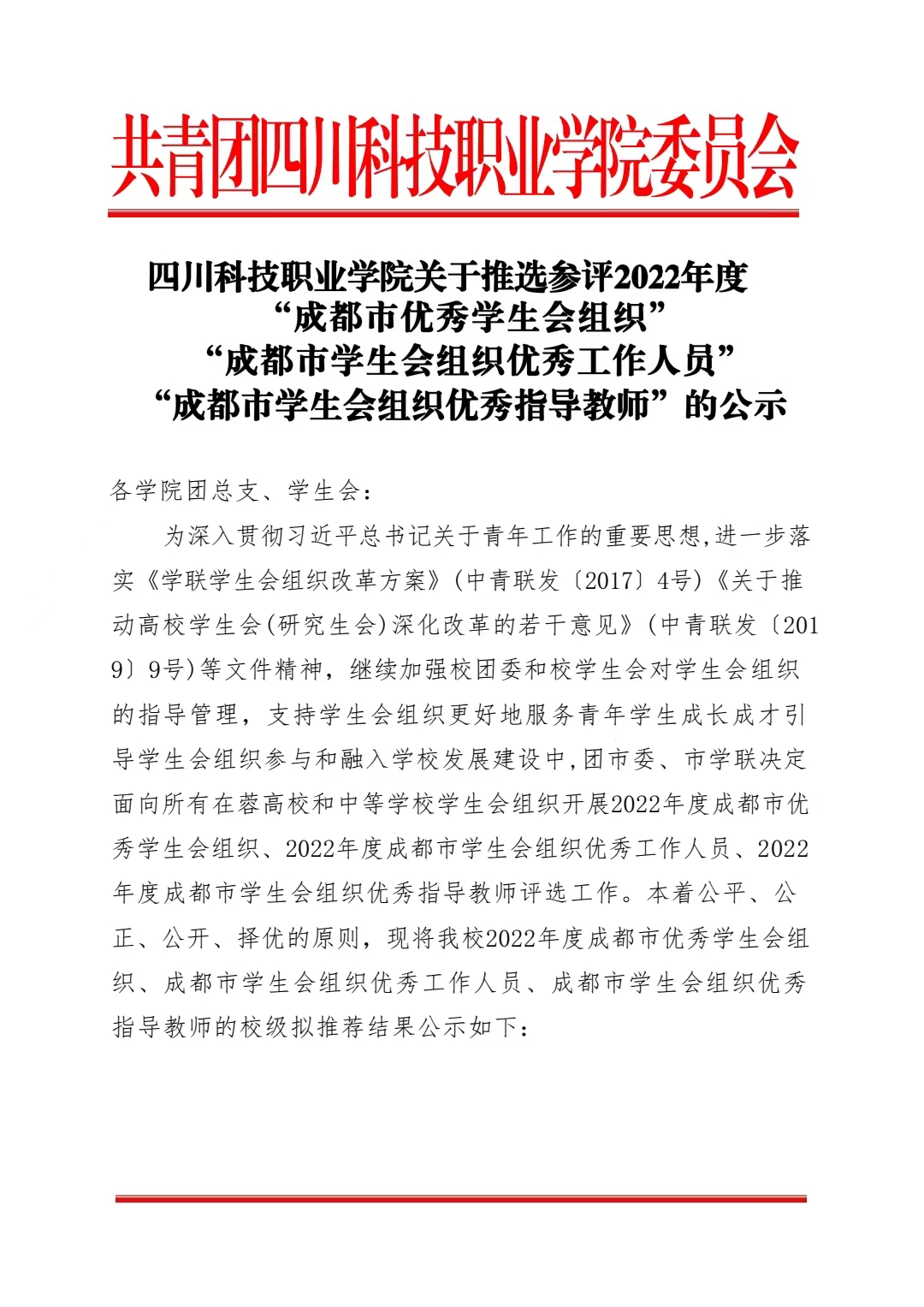 《四川科技职业学院关于推选参评 2022 年度“成都市优秀学生会组织”“成都市学生会优秀工作人员”“成都市学生会优秀指导教师的公示》(图1)