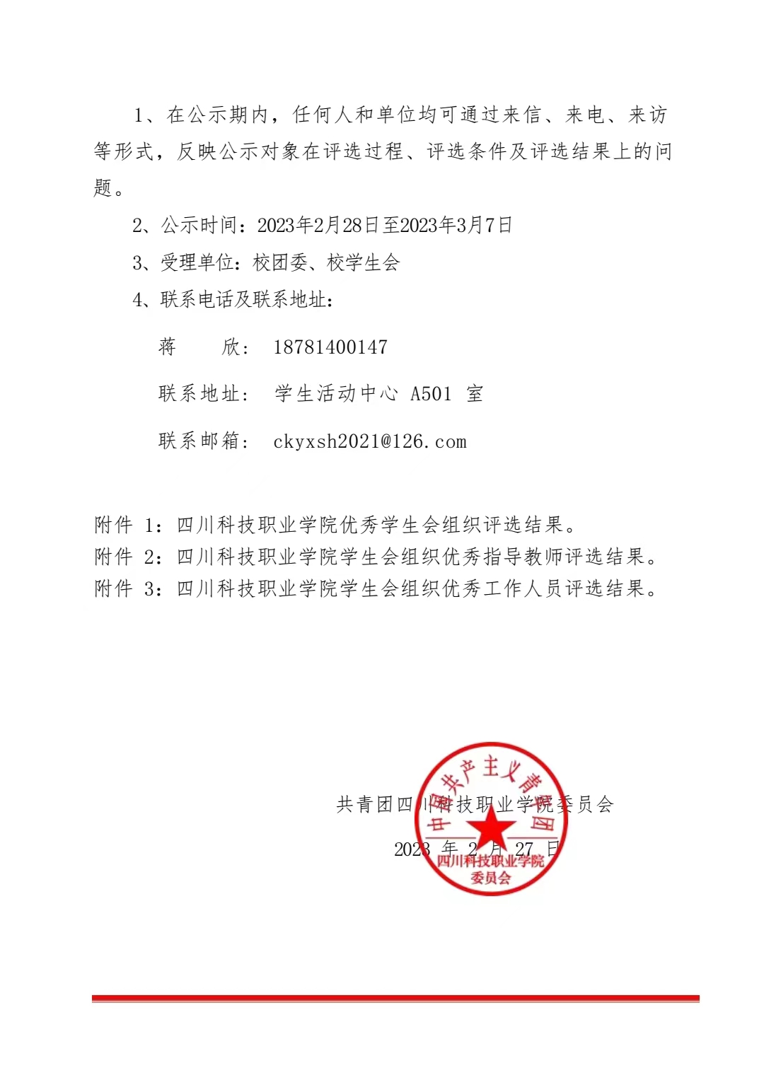 《关于评选2022年度“四川科技职业学院优秀学生会组织”“四川科技职业学院学生会组织优秀指导教师”“四川科技职业学院学生会组织优秀工作人员”的公示》(图2)
