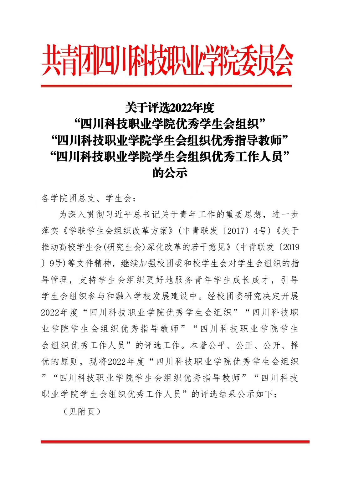 《关于评选2022年度“四川科技职业学院优秀学生会组织”“四川科技职业学院学生会组织优秀指导教师”“四川科技职业学院学生会组织优秀工作人员”的公示》(图1)