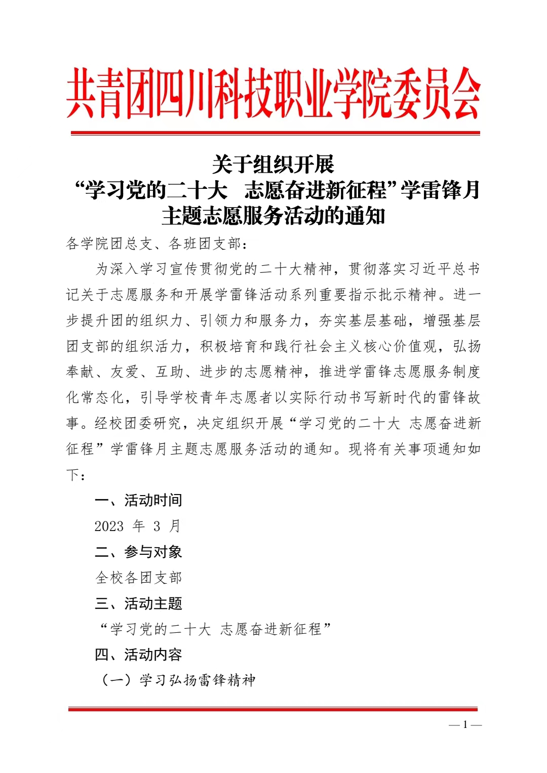 《关于组织开展“学习党的二十大 志愿奋进新征程”学雷锋月主题志愿服务活动的通知》(图1)