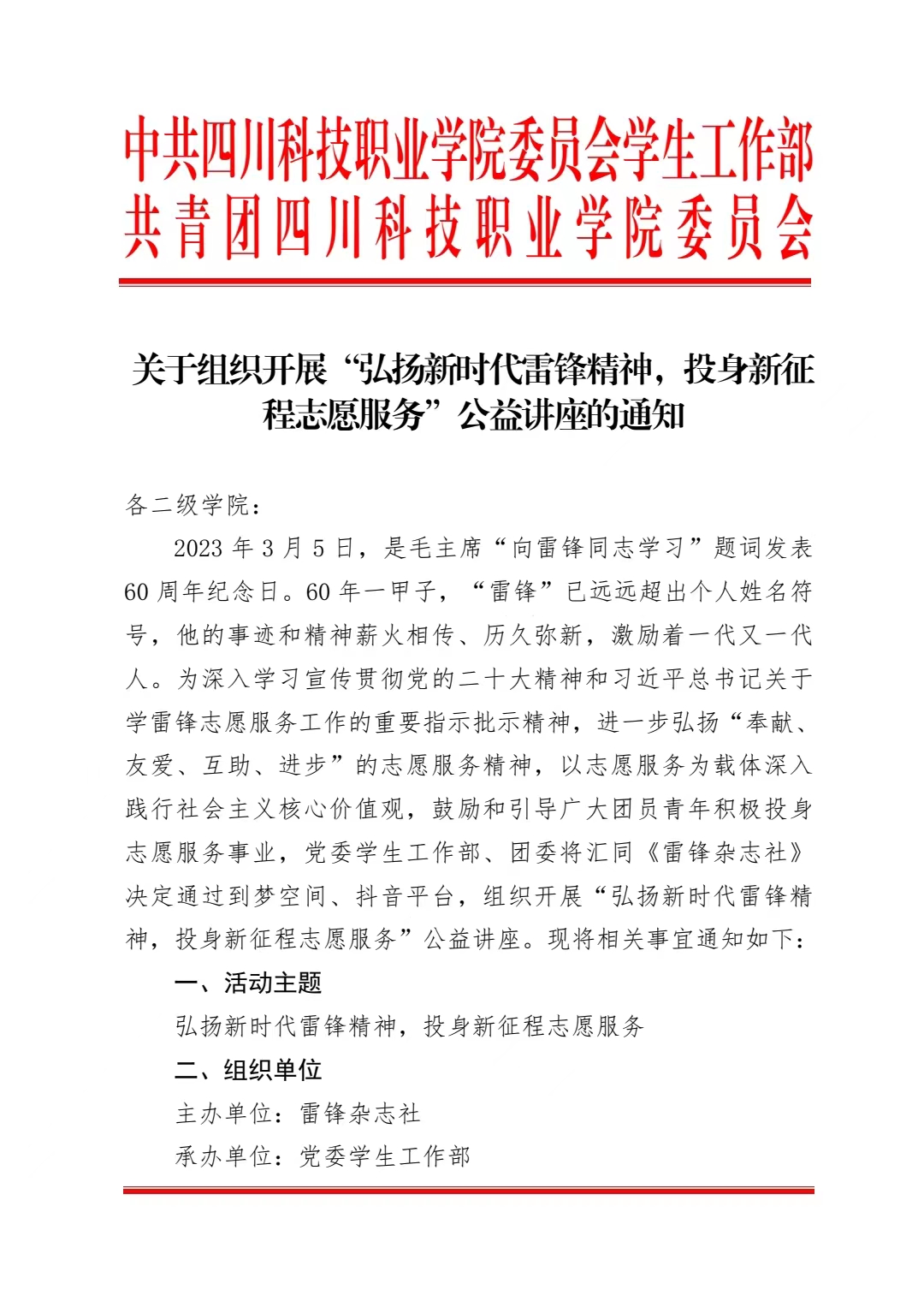 《关于组织开展“弘扬新时代雷锋精神，投身新征程志愿服务”公益讲座的通知》(图1)