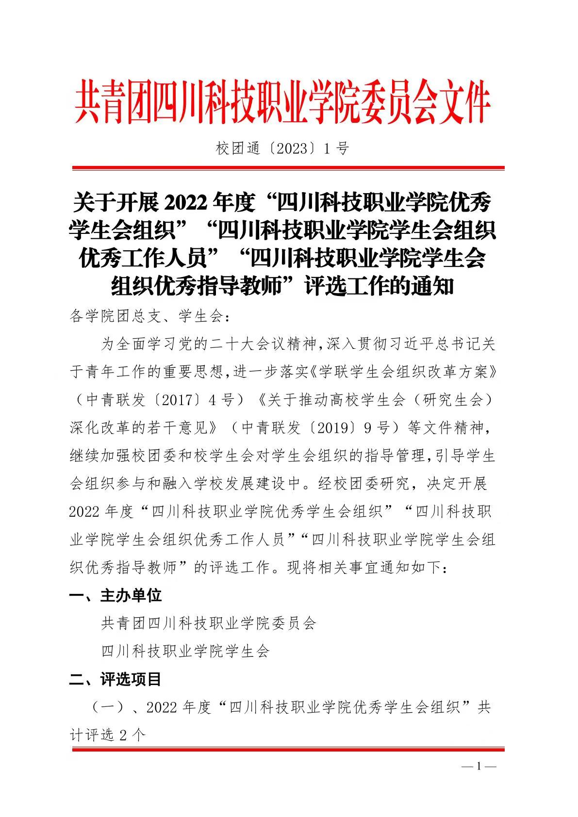 《关于开展 2022 年度“四川科技职业学院优秀学生会组织”“四川科技职业学院学生会组织优秀工作人员”“四川科技职业学院学生会组织优秀指导教师”评选工作的通知》(图1)