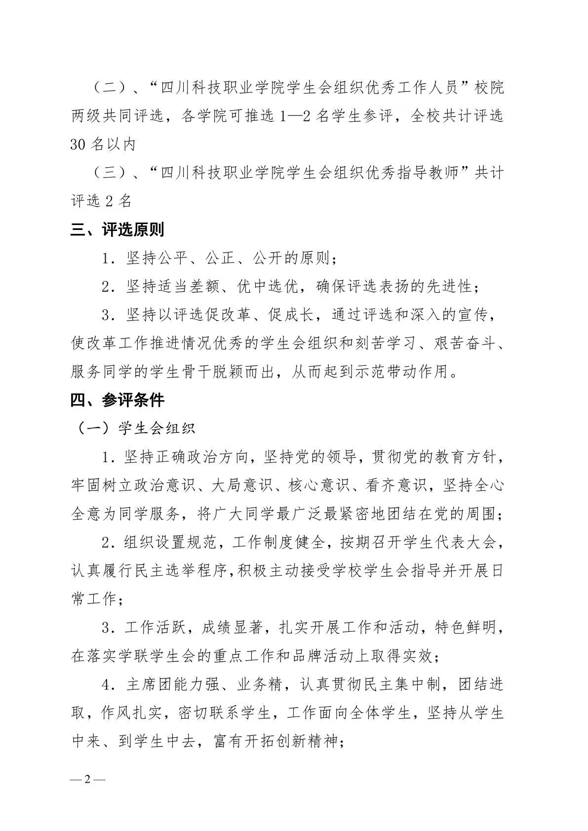 《关于开展 2022 年度“四川科技职业学院优秀学生会组织”“四川科技职业学院学生会组织优秀工作人员”“四川科技职业学院学生会组织优秀指导教师”评选工作的通知》(图2)
