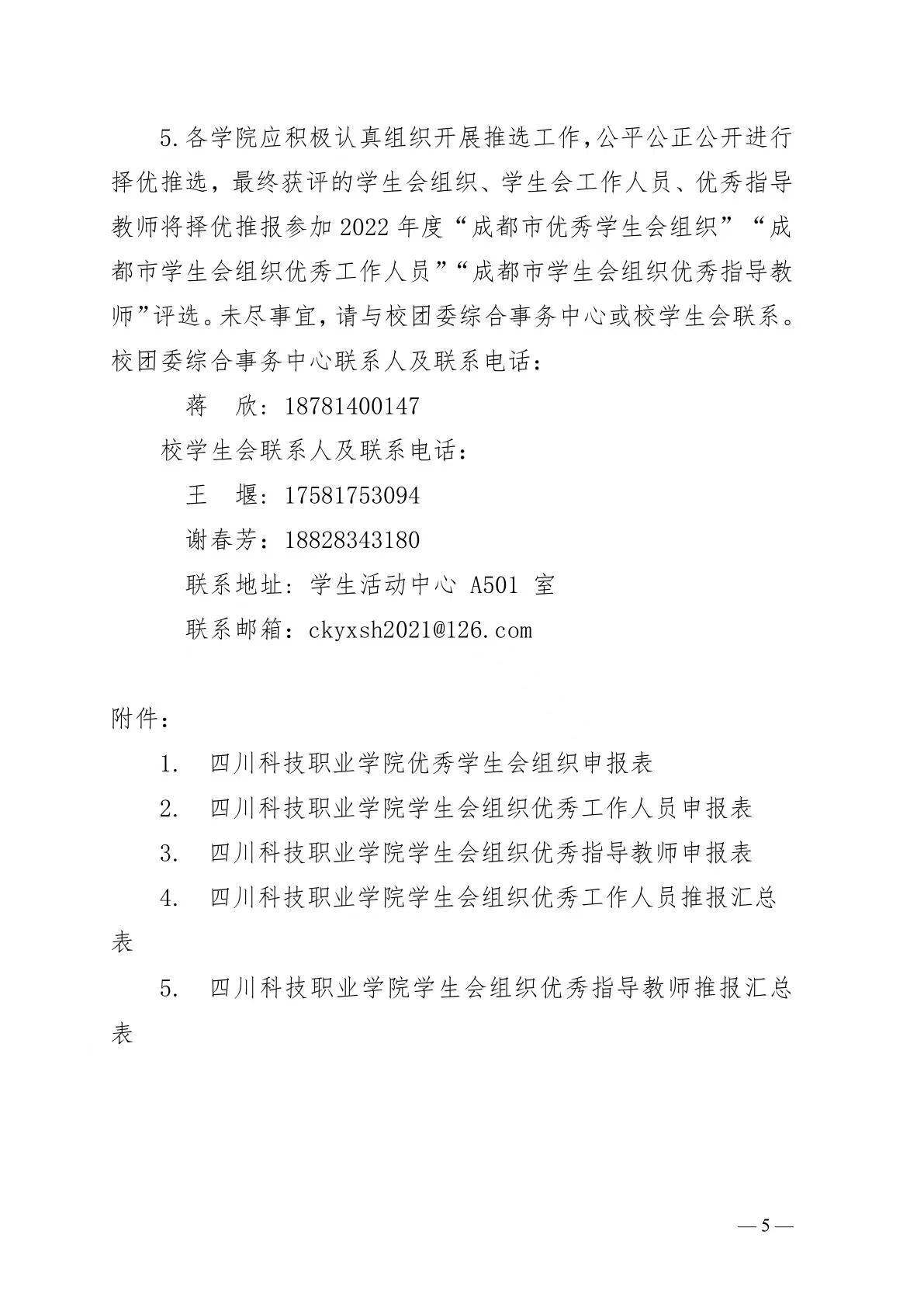 《关于开展 2022 年度“四川科技职业学院优秀学生会组织”“四川科技职业学院学生会组织优秀工作人员”“四川科技职业学院学生会组织优秀指导教师”评选工作的通知》(图5)