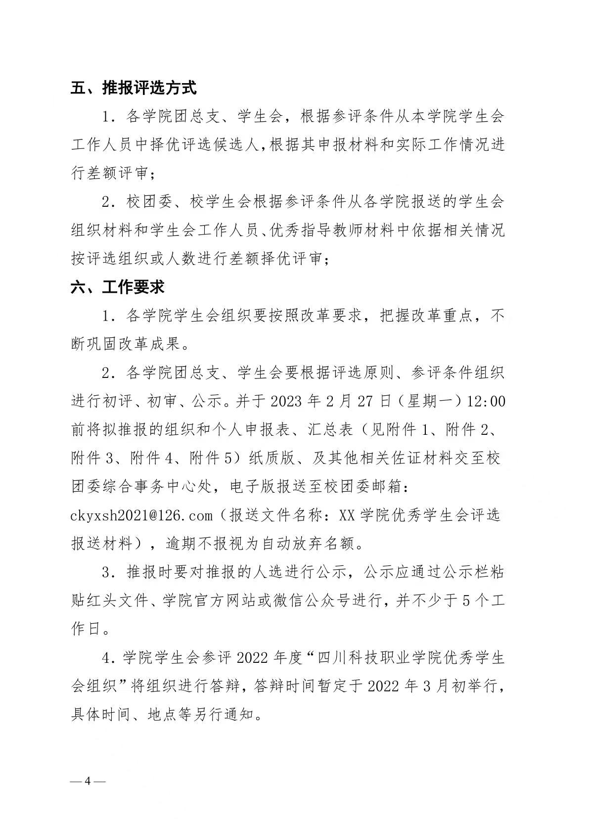 《关于开展 2022 年度“四川科技职业学院优秀学生会组织”“四川科技职业学院学生会组织优秀工作人员”“四川科技职业学院学生会组织优秀指导教师”评选工作的通知》(图4)