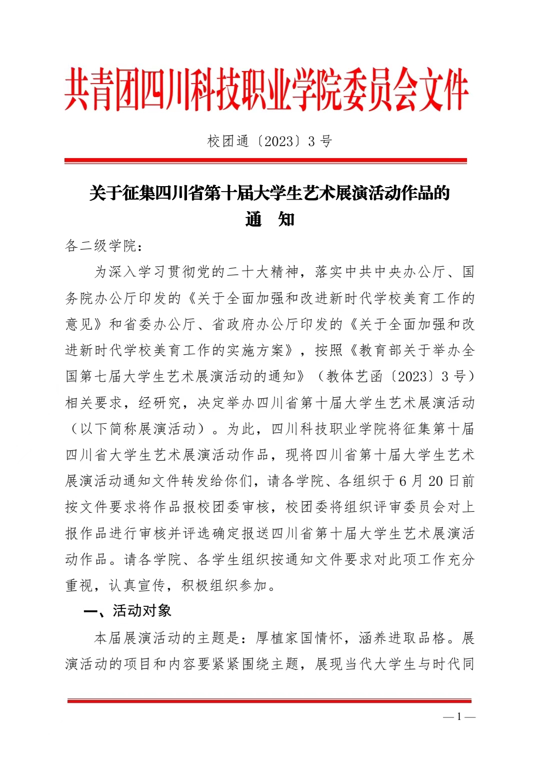 《关于征集四川省第十届大学生艺术展演活动作品的通知》(图1)