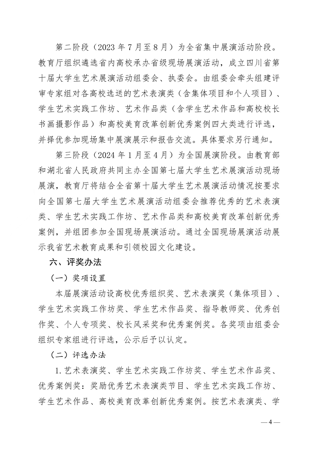 《关于征集四川省第十届大学生艺术展演活动作品的通知》(图4)