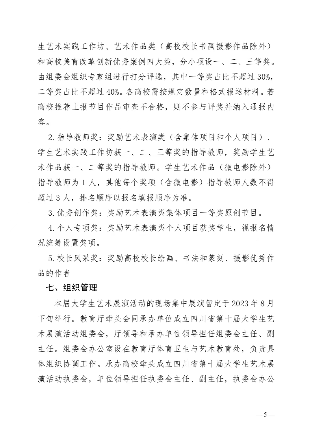 《关于征集四川省第十届大学生艺术展演活动作品的通知》(图5)