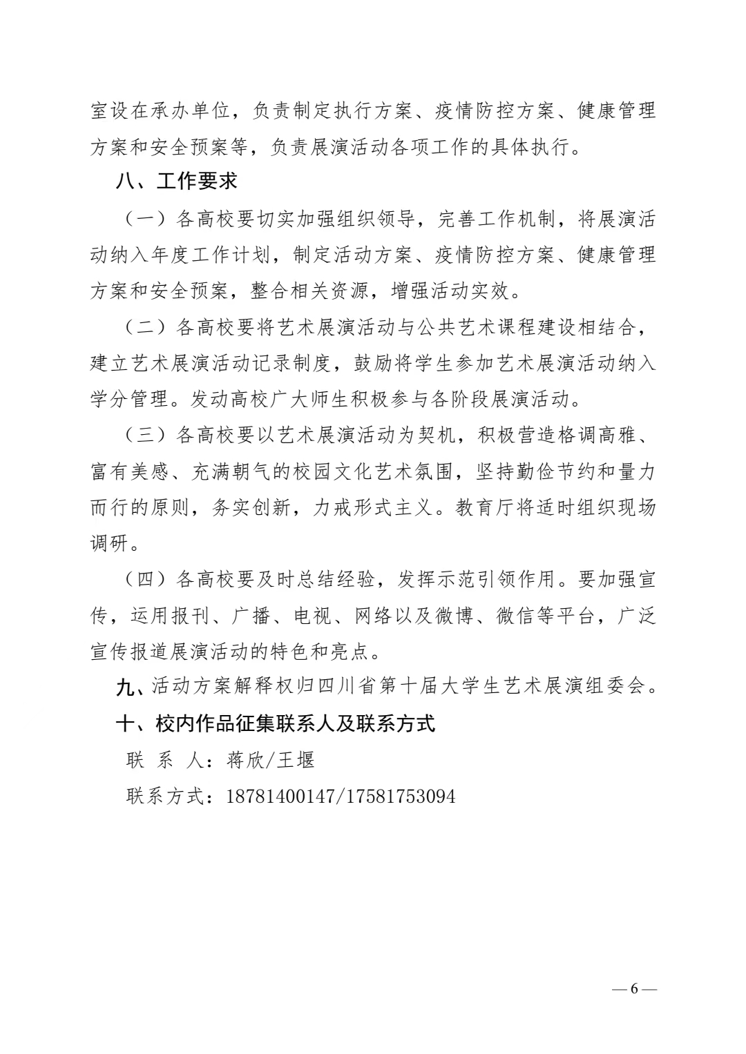 《关于征集四川省第十届大学生艺术展演活动作品的通知》(图6)