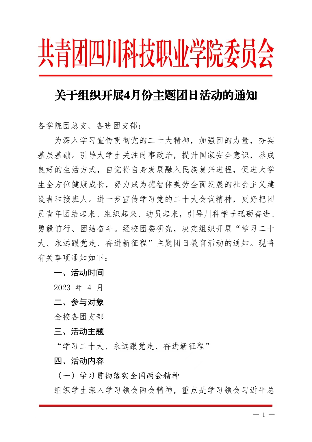 《关于组织开展4月份主题团日活动的通知》(图1)