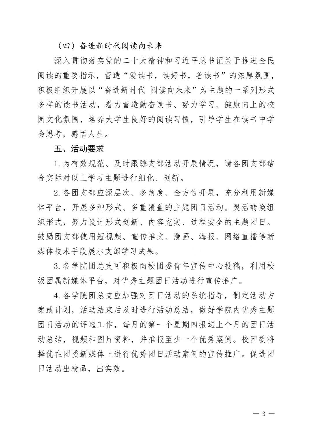 《关于组织开展4月份主题团日活动的通知》(图3)
