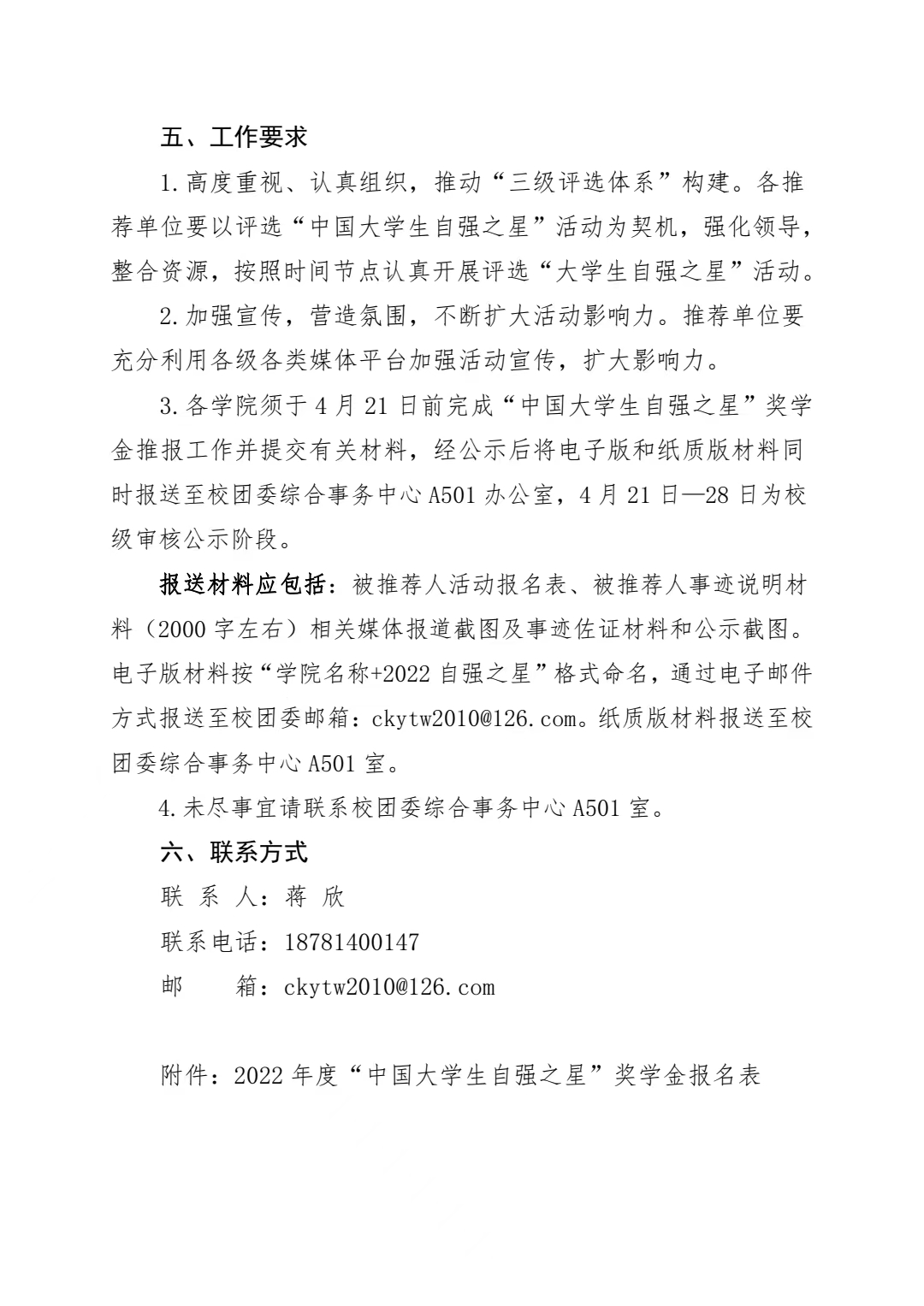 《关于推报 2022 年度“中国大学生自强之星”奖学金人选的通知》(图4)