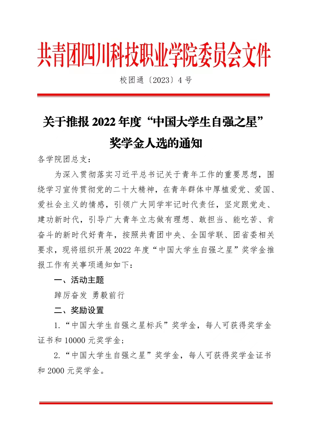 《关于推报 2022 年度“中国大学生自强之星”奖学金人选的通知》(图1)