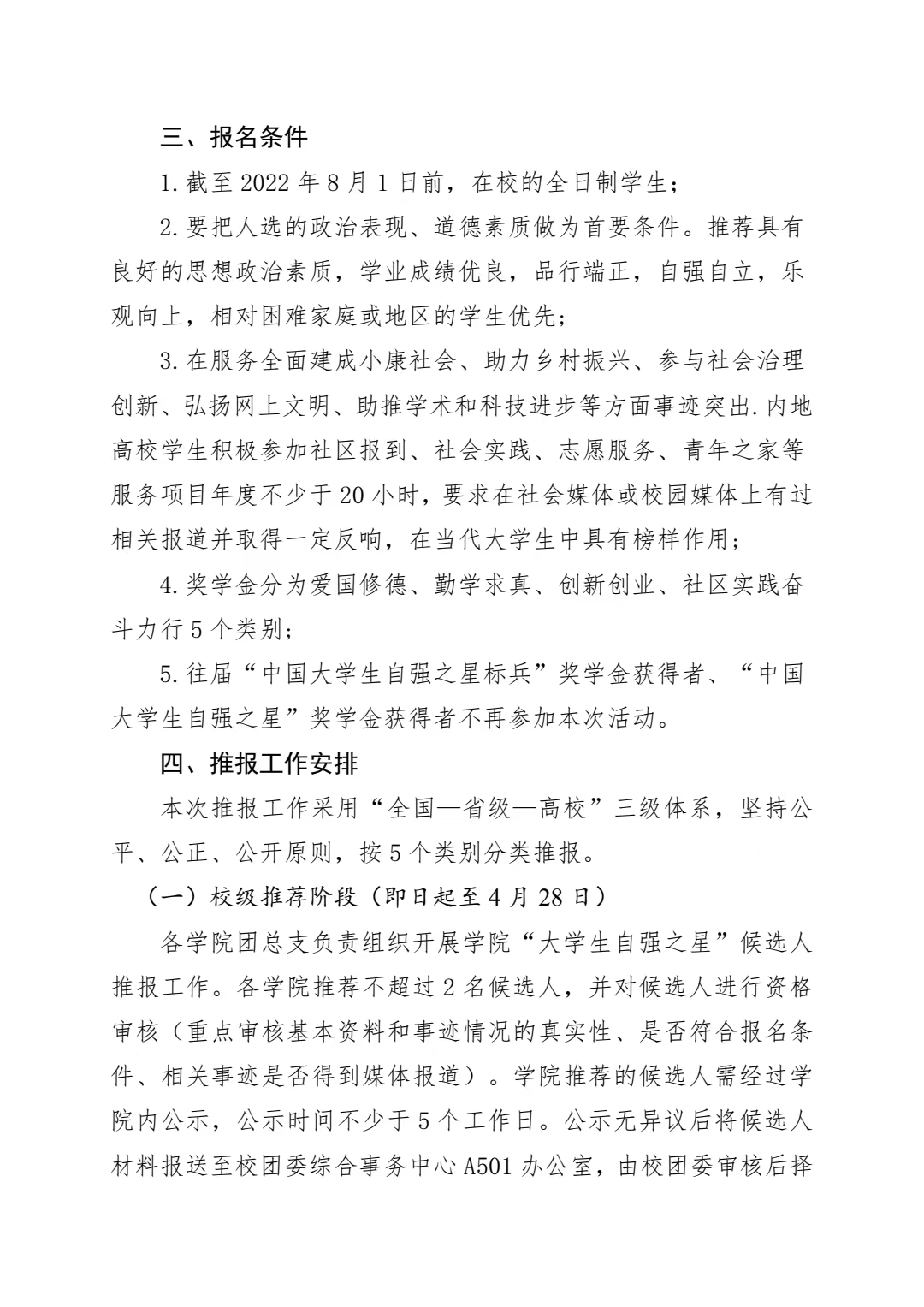 《关于推报 2022 年度“中国大学生自强之星”奖学金人选的通知》(图2)