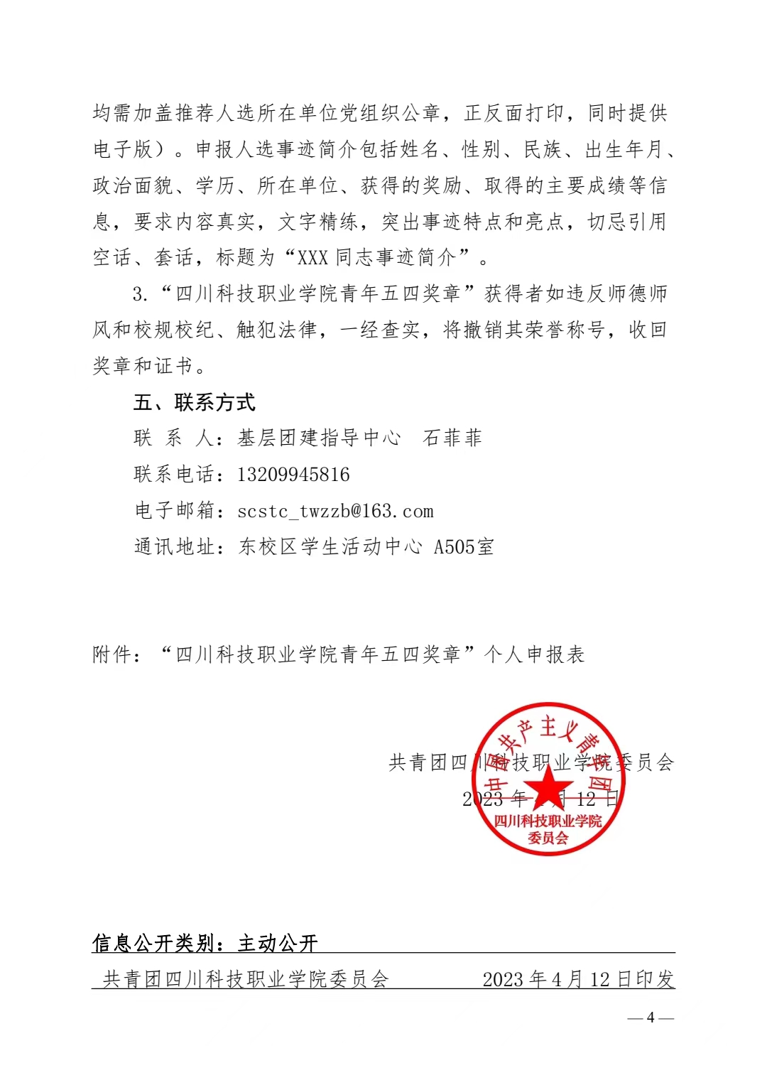 《关于开展 2022-2023 年度“四川科技职业学院青年五四奖章”评选表彰工作的通知》(图4)