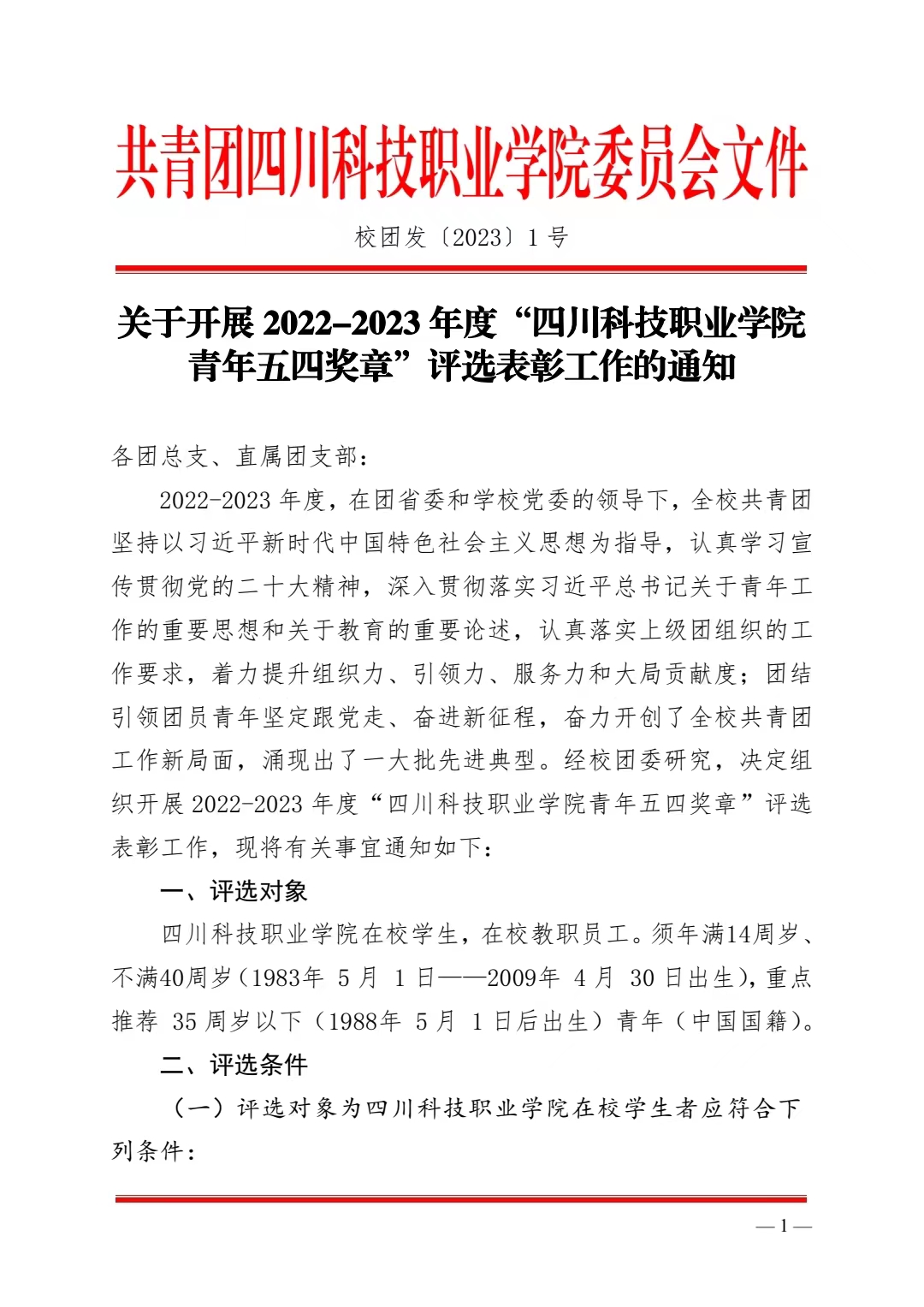 《关于开展 2022-2023 年度“四川科技职业学院青年五四奖章”评选表彰工作的通知》(图1)