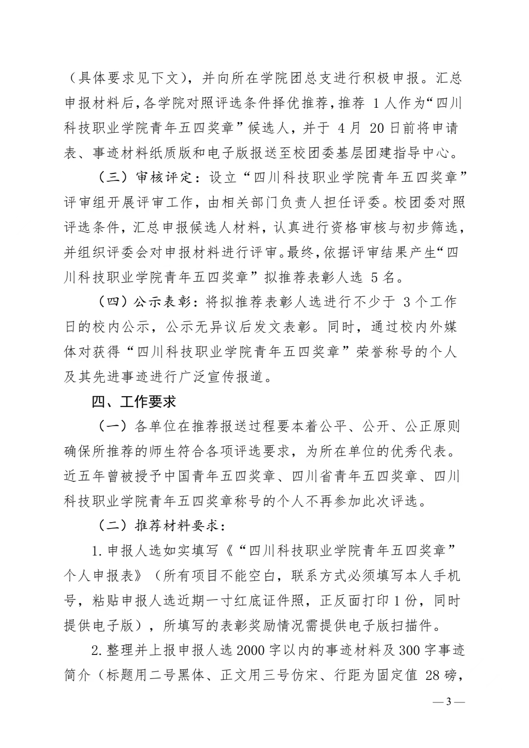 《关于开展 2022-2023 年度“四川科技职业学院青年五四奖章”评选表彰工作的通知》(图3)