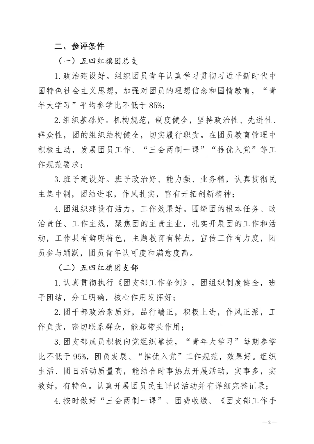 《关于开展 2022-2023 年度团内评优工作的通知》(图2)