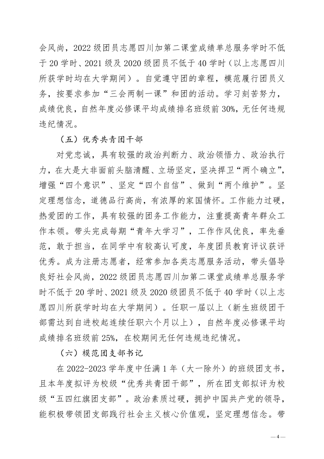 《关于开展 2022-2023 年度团内评优工作的通知》(图4)