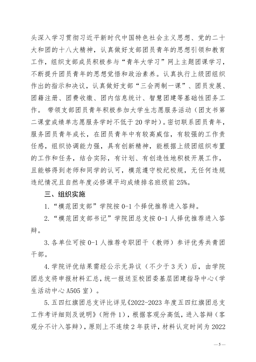 《关于开展 2022-2023 年度团内评优工作的通知》(图5)