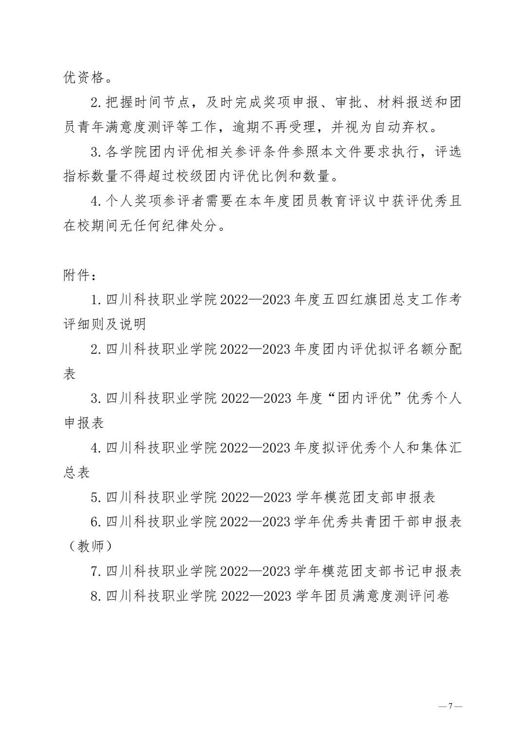 《关于开展 2022-2023 年度团内评优工作的通知》(图7)