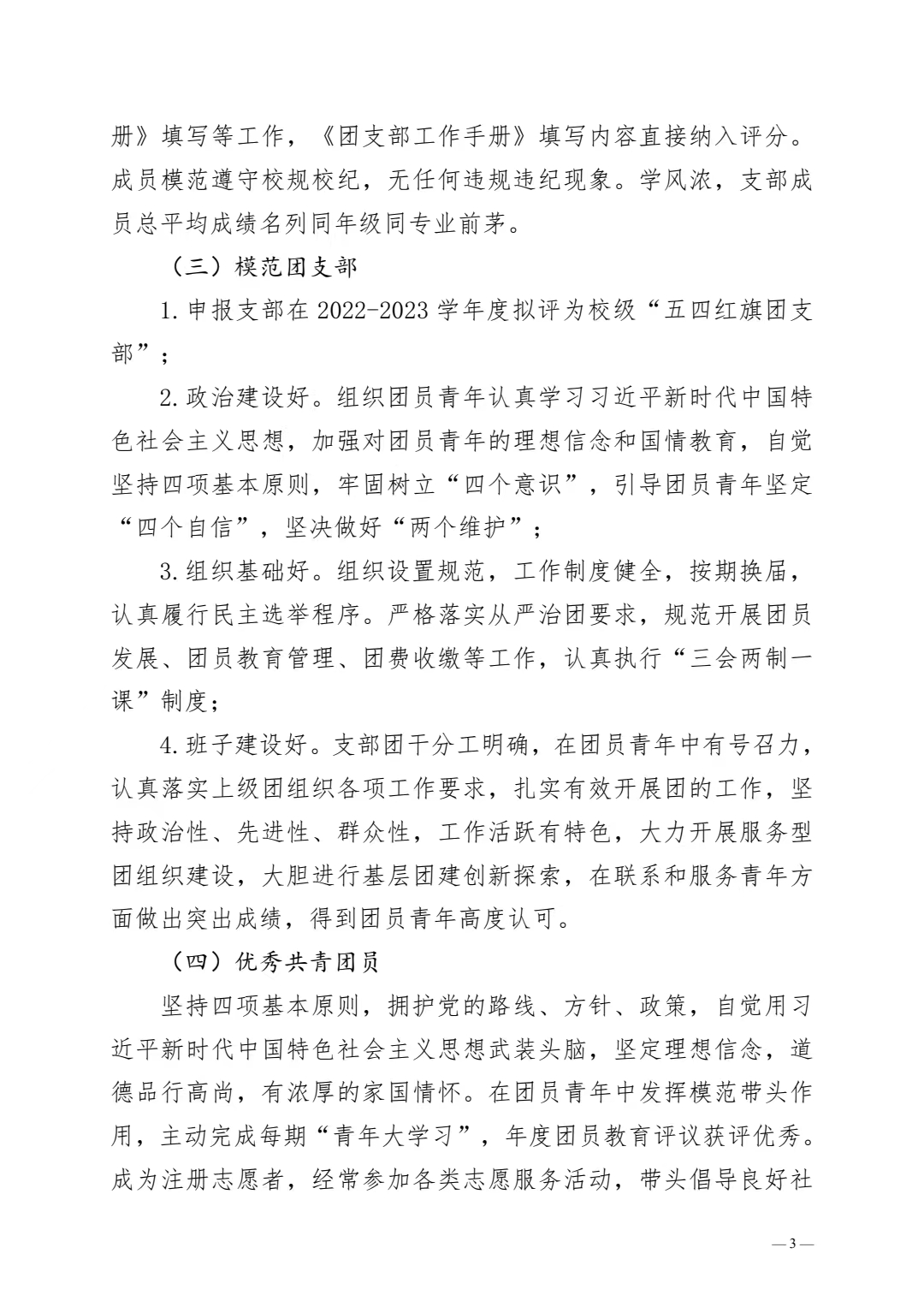 《关于开展 2022-2023 年度团内评优工作的通知》(图3)